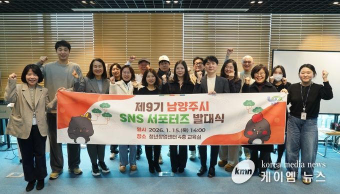 남양주시, 제9기 SNS 시민 서포터즈 발대식 개최… 새로운 여정 본격화