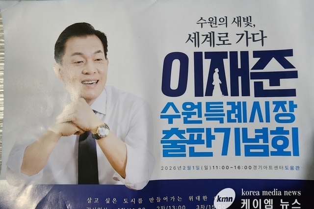 이재준 수원특례시장 [수원의 새 빛, 세계로 가다] 출판기념회 시민 6,000 여명 참석, 대성황 "도시설계 전문가"로 거듭나!!...