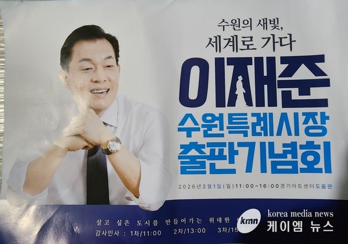 이재준 수원특례시장 [수원의 새 빛, 세계로 가다] 출판기념회 시민 6,000 여명 참석, 대성황 "도시설계 전문가"로 거듭나!!...