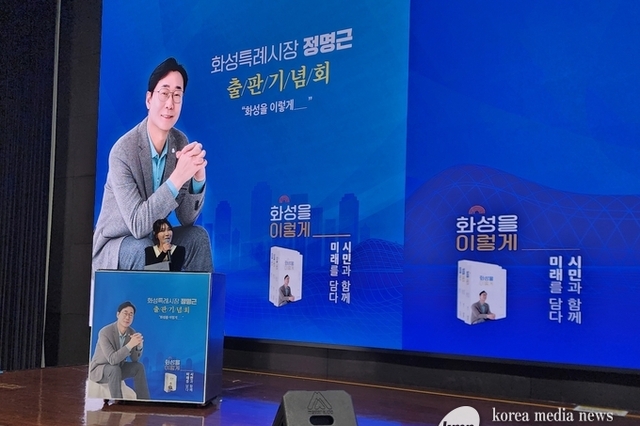 정명근 화성특례시장 출판기념회 구름 같은 인파로 대성황...!!