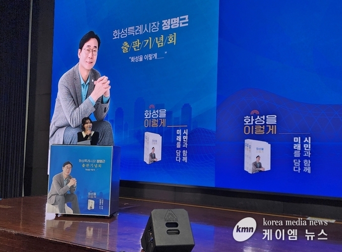 정명근 화성특례시장 출판기념회 구름 같은 인파로 대성황...!!