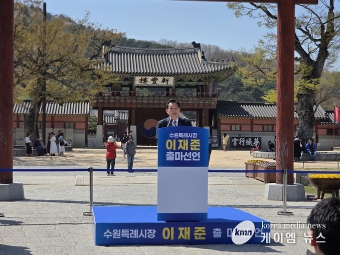 이재준 수원특례시장 재선 도전 공식 출마 선언!!