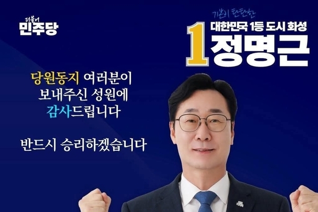 <속보>더불어민주당 정명근 화성특례시장 후보 경선 확정!!