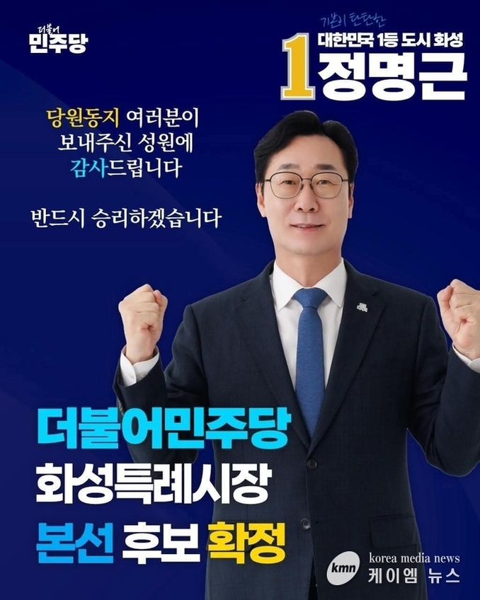 <속보>더불어민주당 정명근 화성특례시장 후보 경선 확정!!