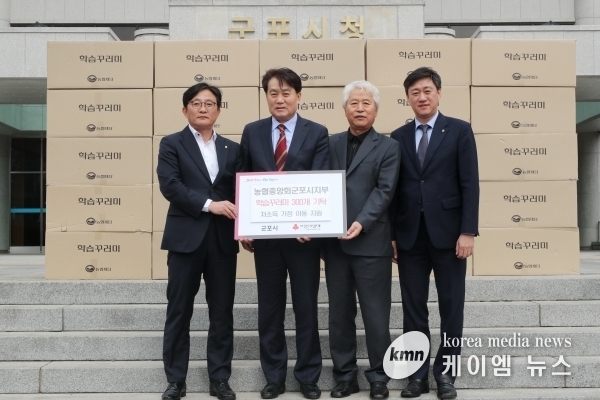 농협중앙회군포시지부 사랑의 학습꾸러미 300개 기탁