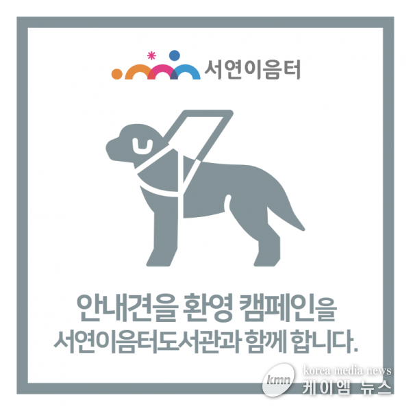 화성시인재육성재단 서연이음터도서관과 함께 안내견 환영 캠페인해요