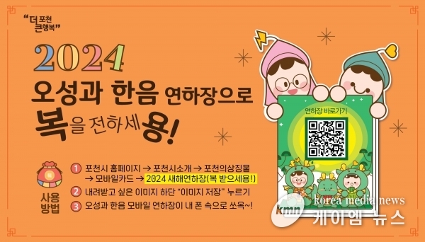 포천시 2024 새해 연하장 배포