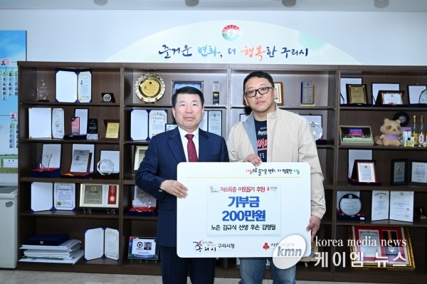 구리시, 노은 김규식 선생 후손으로부터 기부금 전달받아