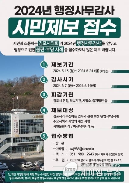김포시의회, 행정사무감사 앞두고 시민들에게 제보 접수