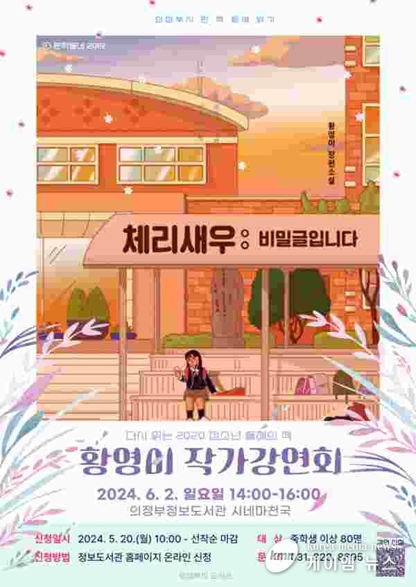 의정부정보도서관, ‘체리새우:비밀글이다’ 황영미 작가강연회