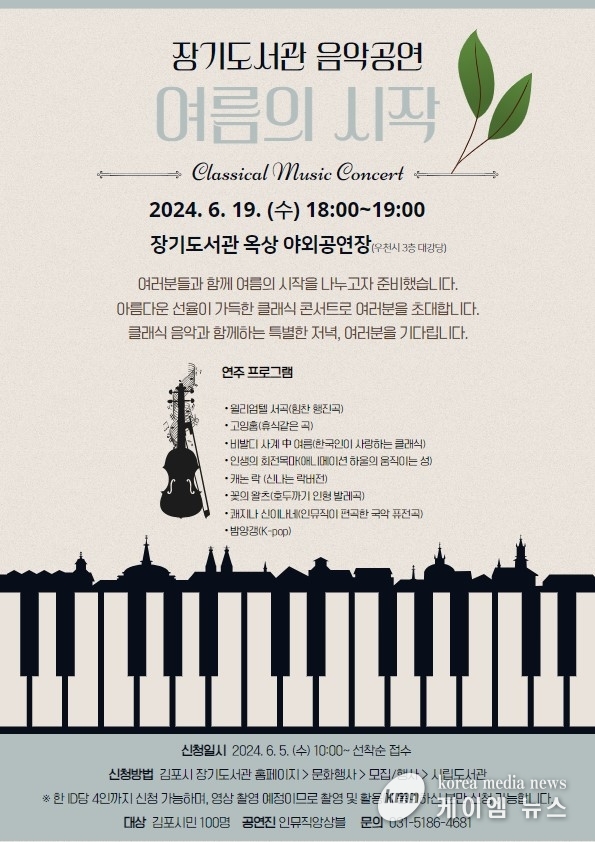 장기도서관 음악공연 ‘여름의 시작’ 운영