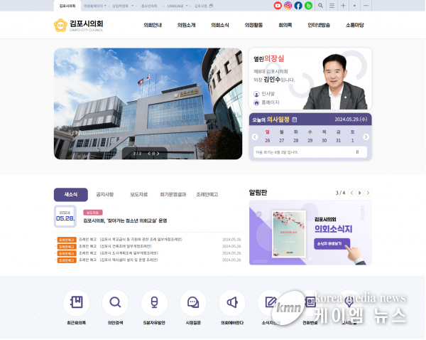 김포시의회, 통합 홈페이지 서비스 오픈