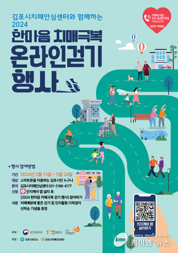 2024년 한마음 치매극복 온라인 걷기 행사 운영