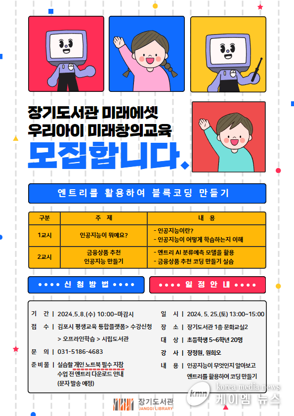 김포시 장기도서관, 오는 25일 ‘미래에셋 우리아이 미래창의교육’ 운영
