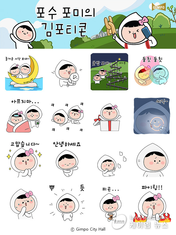 김포시민 98%가 원하는 포수포미 이모티콘 드디어 만난다