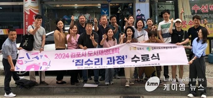 김포시가 지난 5일 김포본동행복마을관리소에서 ‘김포시 도시재생대학 집수리 과정’ 수료식을 진행했다.