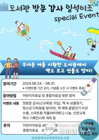 인천광역시교육청주안도서관, 도서관 방문 감사 일석이조 특별 이벤트 실시