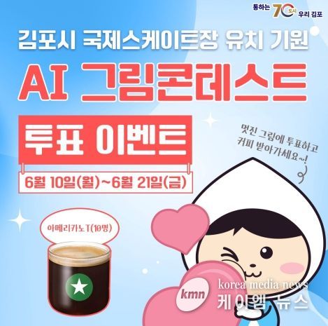 ‘김포시 국제스케이트장 AI 그림 콘테스트 온라인 투표’ SNS 홍보물