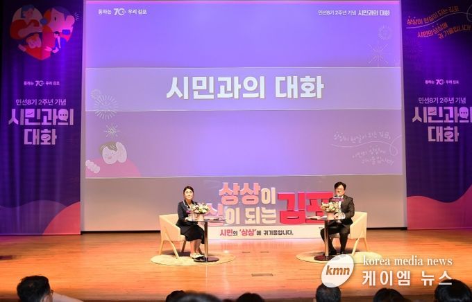 김포시가 7월 1일 민선8기 2주년 기념 시민과의 대화를 개최했다.