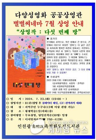 인천광역시교육청화도진도서관, 7월 별별씨네마 '다섯 번째 방' 상영