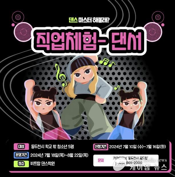 동두천시 학교밖청소년지원센터, 직업체험 댄서 프로그램 참여자 모집