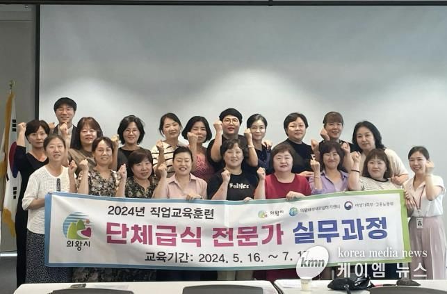 의왕시, 단체급식 전문가 20명 배출... 취업 GOGO!