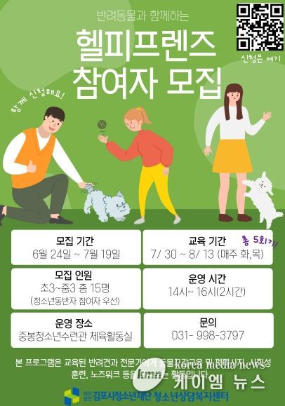 김포시청소년상담복지센터 ‘반려동물과 함께하는 청소년 정서 안정화 프로그램(헬피 프렌즈)’ 운영