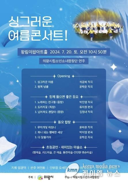 의왕시립소년소녀합창단,‘싱그러운 여름 콘서트’개최