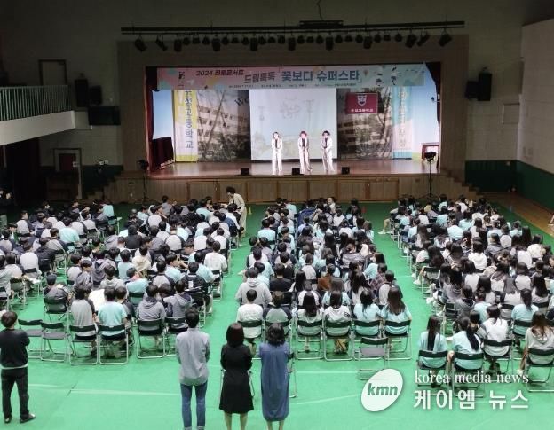 2024 의왕시진로지원센터, 진로콘서트 드림톡톡 '꽃보다 슈퍼스타' 공연 성료