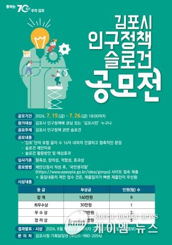 ‘김포시 인구정책 슬로건 공모전’ 포스터