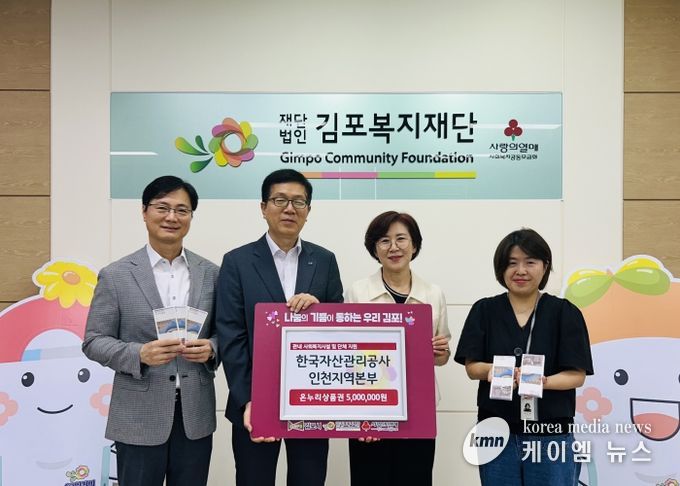 한국자산관리공사 인천지역본부, 김포복지재단에 온누리상품권 5백만원 기탁