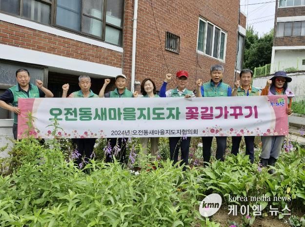 의왕시 오전동 새마을지도자협의회, 꽃밭 가꾸기 봉사활동 실시