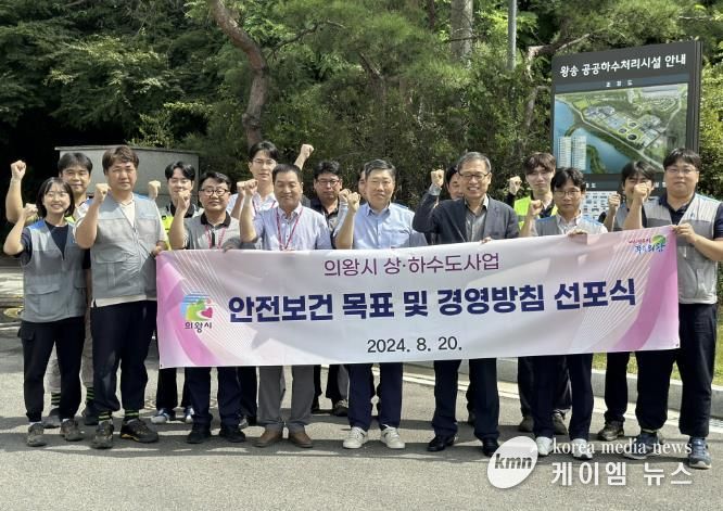 의왕시 상하수도시설, 안전보건 목표 및 경영방침 선포