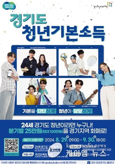 의왕시, 2024년 3분기 경기도 청년기본소득 접수 실시