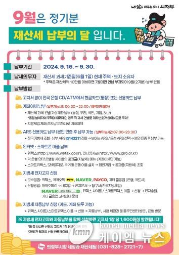 의정부시, 2024년 9월 정기분 재산세 443억 부과