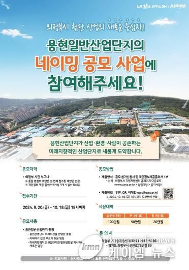의정부시, 용현산업단지 브랜드 명칭 공모