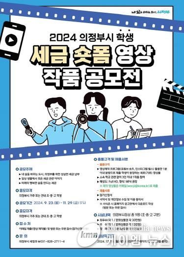 의정부시, 학생 세금 숏폼 영상작품 공모전 개최