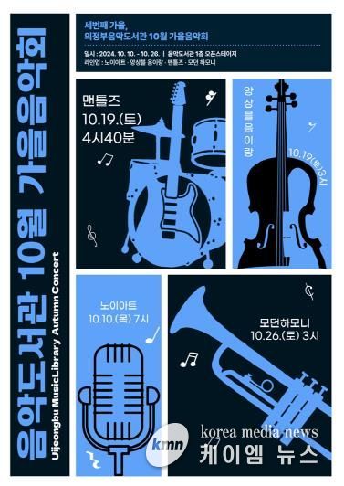 의정부음악도서관, 10월 시민과 함께 하는 가을 음악회 개최