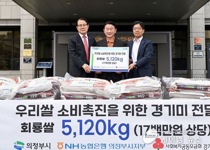 김동근 시장이 11월 21일 NH농협은행 의정부시지부(지부장 노현수)의 회룡쌀 전달식에서 참석자들과 함께 기념사진을 찍고 있다.