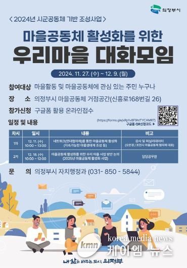 의정부시, 2024년 우리마을 대화모임 개최