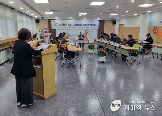 2024년 하반기 고양시 미세먼지대응대책위원회 회의