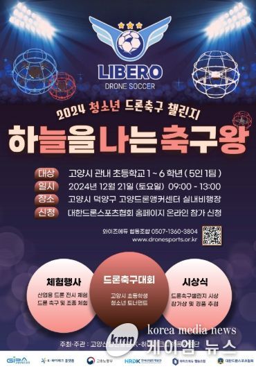 청소년 드론 축구 챌린지 포스터
