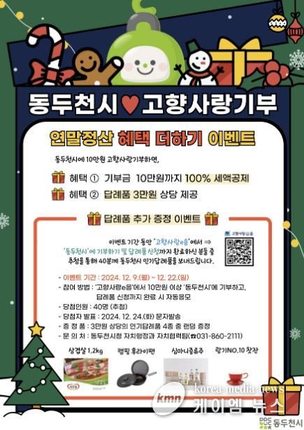 동두천시, 고향사랑기부 연말정산 혜택 더하기 행사(이벤트) 실시