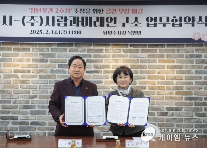 남양주시, ㈜사람과미래연구소와 ‘청년꽃간 2호점’ 업무협약…청년 공간의 새로운 거점 마련