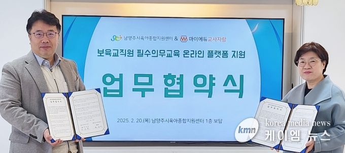 남양주시, ‘보육교직원 비대면 교육 플랫폼 구축’ 업무협약 체결