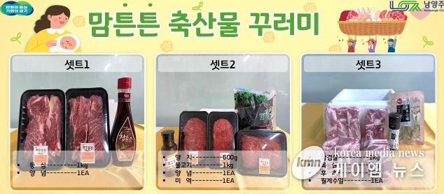 남양주시, 산모를 위한‘맘튼튼 축산물꾸러미 지원 사업’ 실시