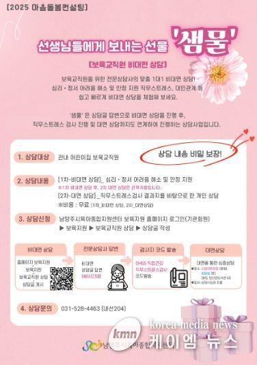 남양주시, 보육 교직원을 위한 비대면 심리 상담실 ‘샘물’ 운영 실시