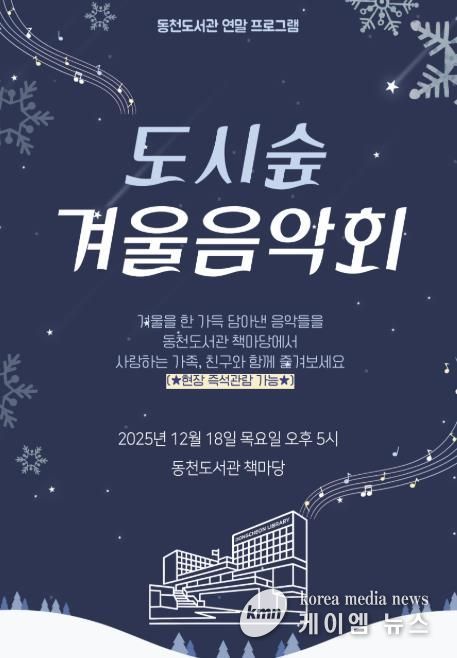 ‘도시숲 겨울 음악회' 포스터