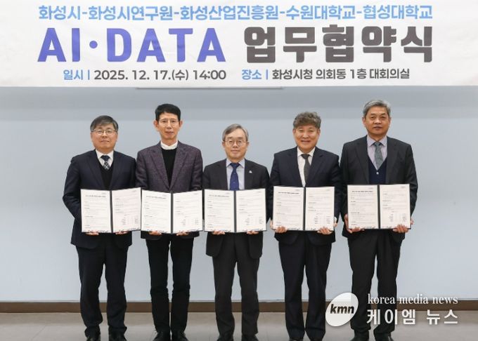 화성특례시가 17일 화성시연구원, 화성산업진흥원, 수원대학교, 협성대학교와 AI DATA 기반 관·학·연 협력 생태계 조성을 위한 업무협약을 체결했다