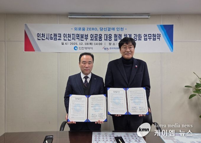 인천시-캠코 인천본부,‘외로움 ZERO 인천’위한 업무협약 체결